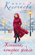 Женщина, которая ждала. Вера Колочкова