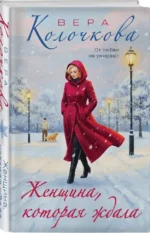 Женщина, которая ждала — изображение 2