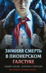 Зимняя смерть в пионерском галстуке. Предыстория. Екатерина Горбунова, Эльвира Смелик