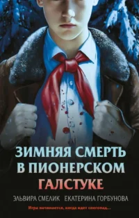 Зимняя смерть в пионерском галстуке. Предыстория. Екатерина Горбунова, Эльвира Смелик