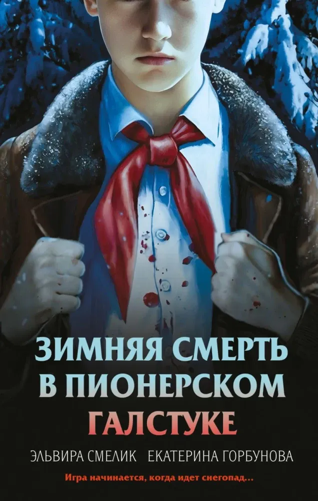 9785042259869_0-1.webp Зимняя смерть в пионерском галстуке. Предыстория. Екатерина Горбунова, Эльвира Смелик