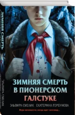 Зимняя смерть в пионерском галстуке. Предыстория — изображение 2