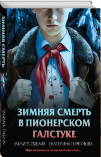 Зимняя смерть в пионерском галстуке. Предыстория — Русские детективы, триллеры, ужасы