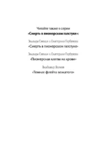 Зимняя смерть в пионерском галстуке. Предыстория — изображение 3