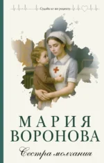 Сестра молчания. Мария Воронова