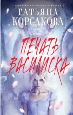 Печать Василиска. Татьяна Корсакова