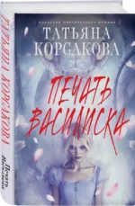 Печать Василиска — изображение 2