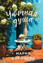 Уютная душа. Мария Воронова