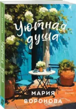 Уютная душа — изображение 2
