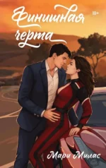 Финишная черта. Мари Милас