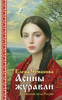 Асины журавли. Елена Чумакова