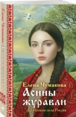 Асины журавли — изображение 2