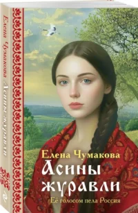 Асины журавли — Исторические романы