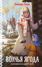Волчья ягода. Книга 3. Элеонора Гильм