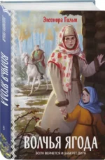 Волчья ягода. Книга 3 — изображение 2