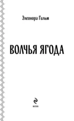 Волчья ягода. Книга 3 — изображение 4