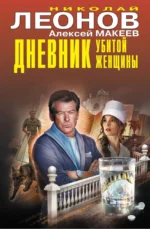 Дневник убитой женщины. Алексей Макеев, Николай Леонов
