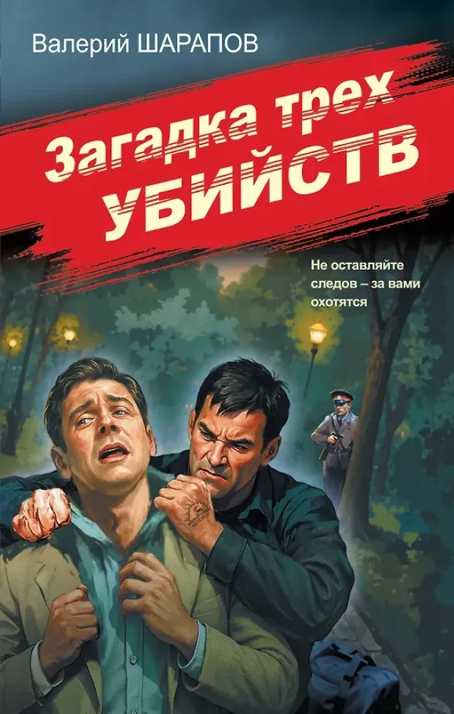 9785042260193_0-1.webp Загадка трех убийств. Валерий Шарапов