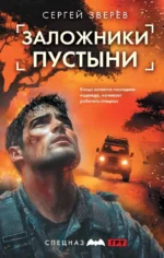 Заложники пустыни. Сергей Зверев
