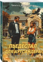 Пьедестал для аутсайдера — изображение 2