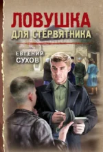 Ловушка для стервятника. Евгений Сухов