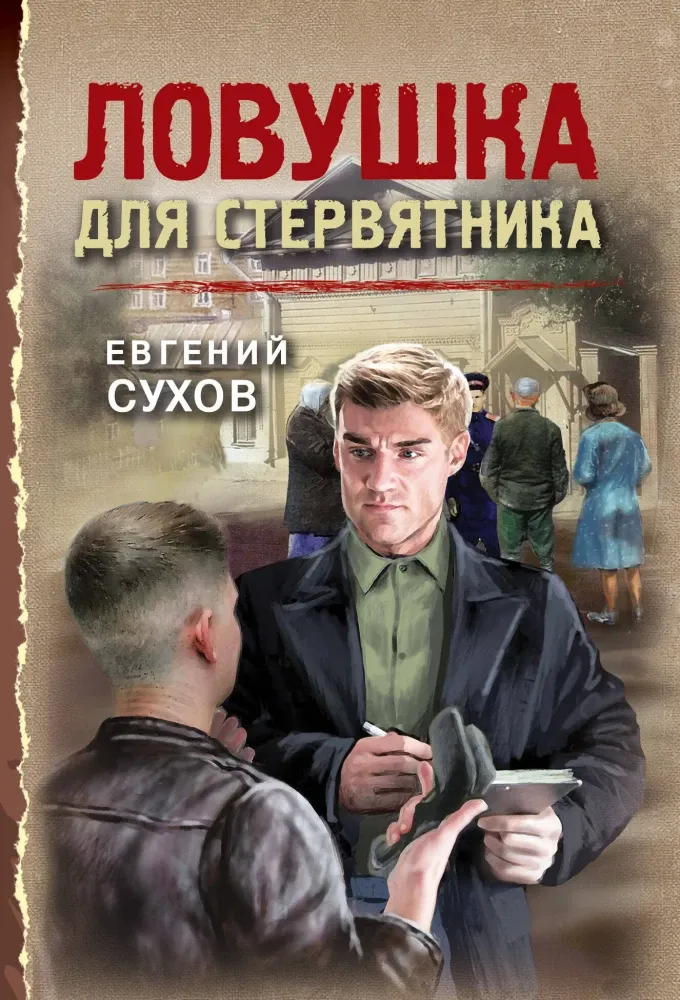 9785042260759_0-1.webp Ловушка для стервятника. Евгений Сухов