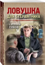 Ловушка для стервятника — изображение 2