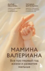 Мамина валериана. Все про первый год жизни и развития малыша. Дарья Иванова, Татьяна Бергельсон