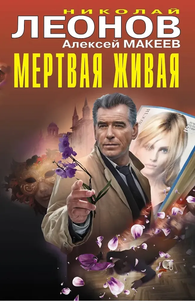 9785042260926_0-1.webp Мертвая живая. Алексей Макеев, Николай Леонов