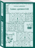 Лавка древностей — изображение 2