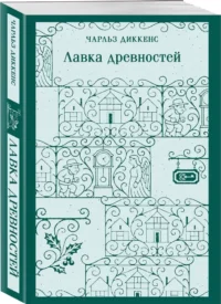 Лавка древностей — Зарубежная классика
