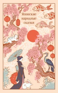 Японские народные сказки (подарочное издание с иллюстрациями)