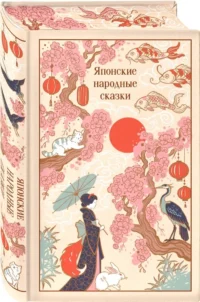 Японские народные сказки (подарочное издание с иллюстрациями) — Мифы, фольклор