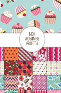 Мои любимые рецепты. Книга для записи кулинарных рецептов