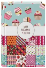 Мои любимые рецепты. Книга для записи кулинарных рецептов — изображение 2