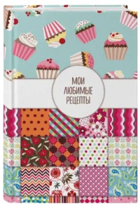 Мои любимые рецепты. Книга для записи кулинарных рецептов — Кулинария