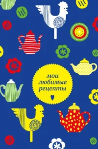 Мои любимые рецепты. Книга для записи кулинарных рецептов