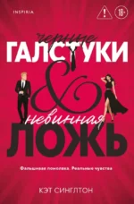 Черные галстуки и невинная ложь. Кэт Синглтон