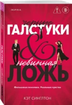Черные галстуки и невинная ложь — изображение 2