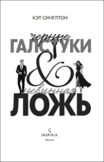Черные галстуки и невинная ложь — изображение 4