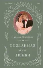 Созданная для любви. Наташа Мэдисон