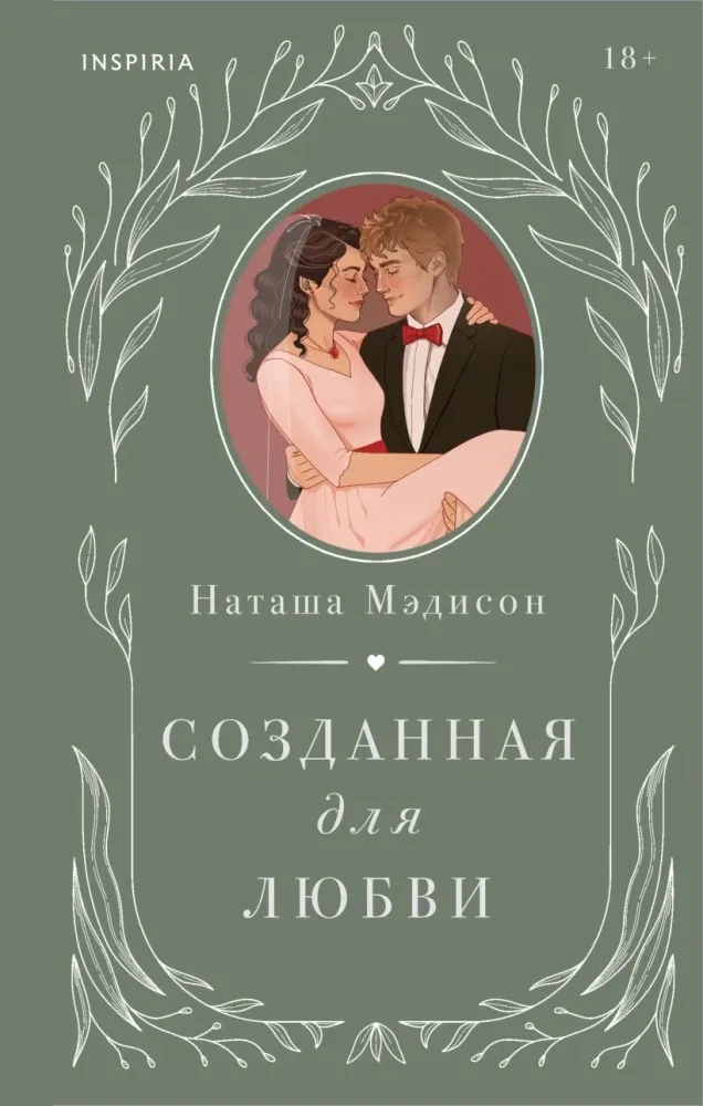 9785042261411_0-1.webp Созданная для любви. Наташа Мэдисон