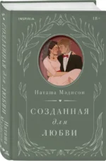 Созданная для любви — изображение 2