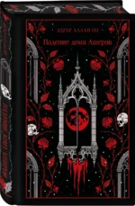 Падение дома Ашеров (подарочное издание) — изображение 2