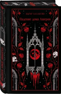 Падение дома Ашеров (подарочное издание) — Зарубежная фантастика, фэнтези