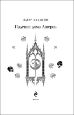 Падение дома Ашеров (подарочное издание) — изображение 4