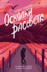Осколки рассвета. Клио Эванс