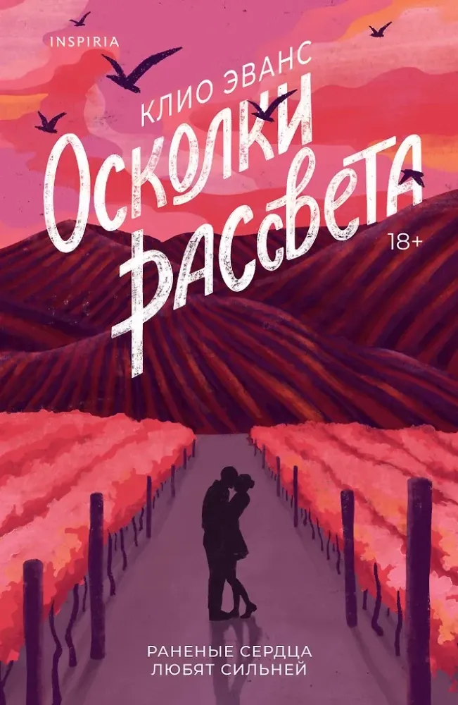 9785042261664_0-1.webp Осколки рассвета. Клио Эванс