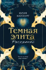 Темная элита. Раскаяние. Юлия Хаусбург