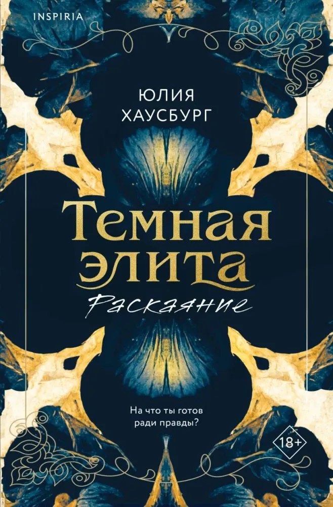 9785042261763_0-1.webp Темная элита. Раскаяние. Юлия Хаусбург